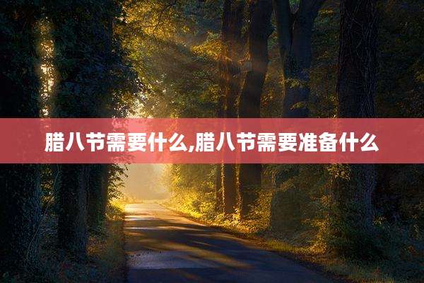 腊八节需要什么,腊八节需要准备什么