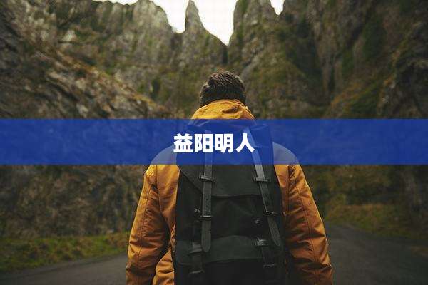 益阳明人