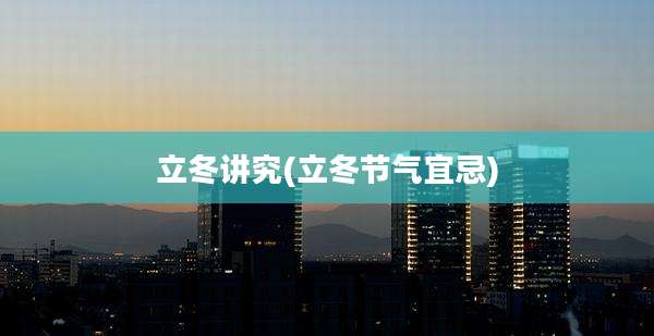 立冬讲究(立冬节气宜忌)