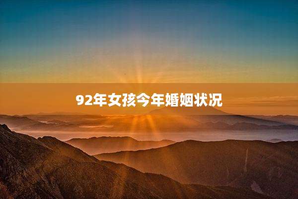 92年女孩今年婚姻状况