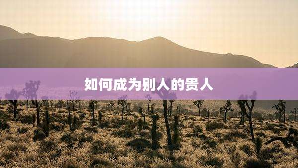 如何成为别人的贵人