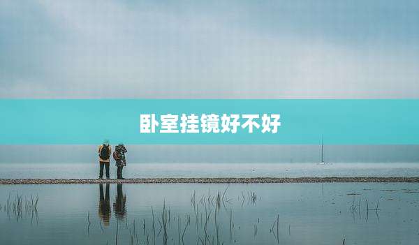 卧室挂镜好不好