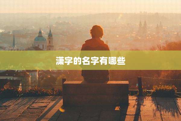 潇字的名字有哪些