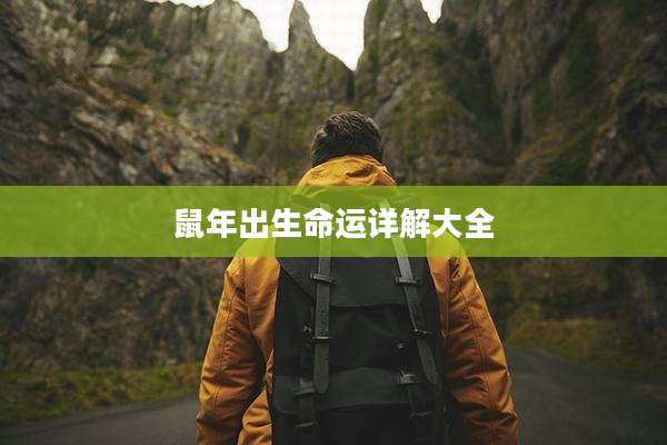 鼠年出生命运详解大全