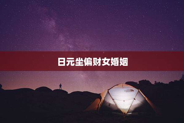 日元坐偏财女婚姻