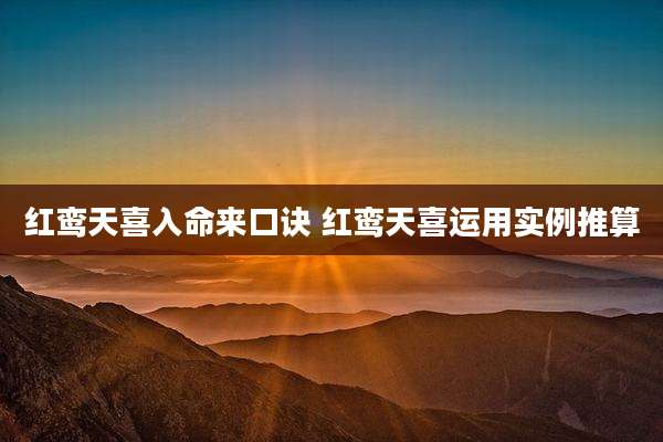 红鸾天喜入命来口诀 红鸾天喜运用实例推算