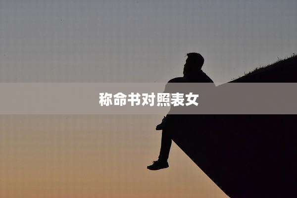 称命书对照表女