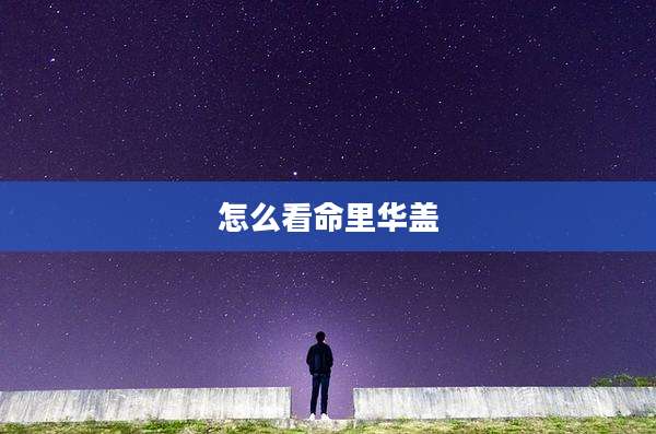 怎么看命里华盖