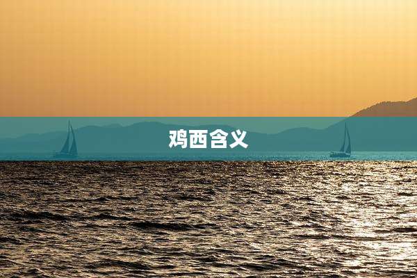 鸡西含义