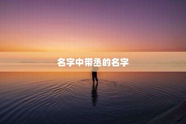 名字中带丞的名字