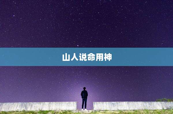 山人说命用神