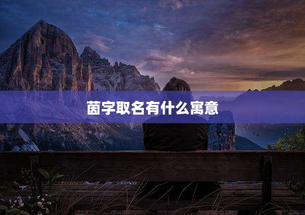 茵字取名有什么寓意