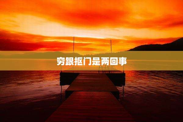 穷跟抠门是两回事