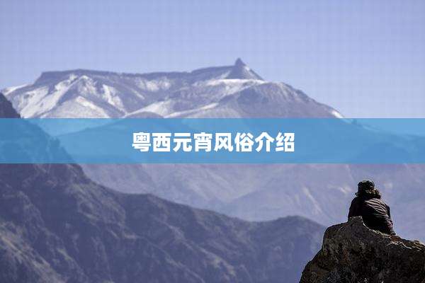 粤西元宵风俗介绍