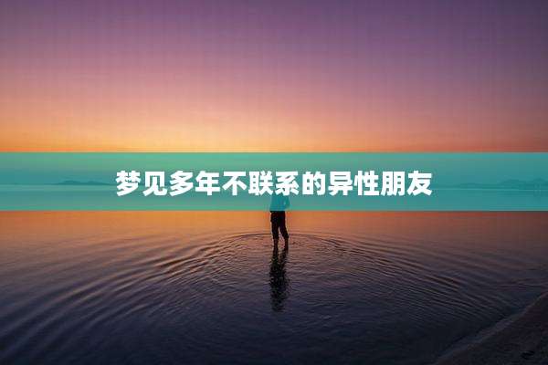 梦见多年不联系的异性朋友