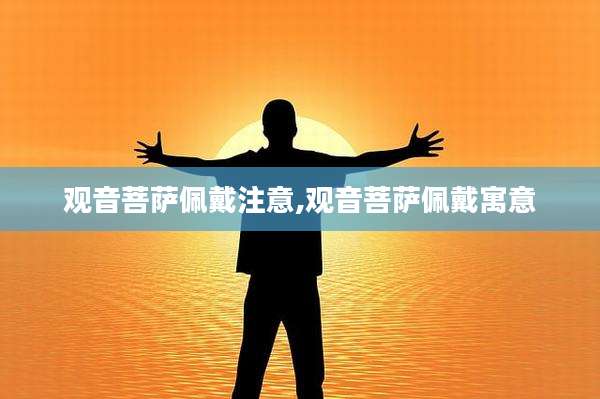 观音菩萨佩戴注意,观音菩萨佩戴寓意