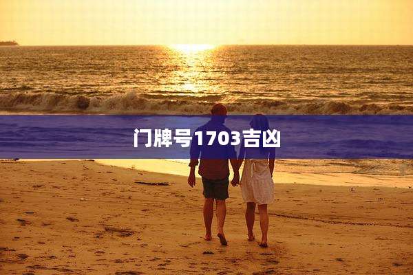 门牌号1703吉凶