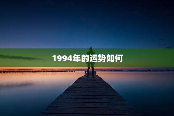 1994年的运势如何