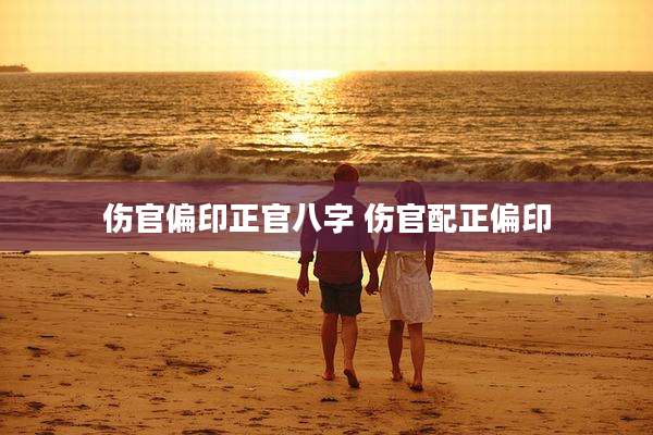 伤官偏印正官八字 伤官配正偏印