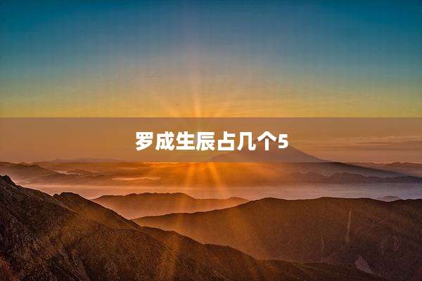 罗成生辰占几个5