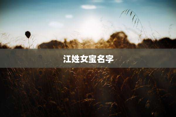 江姓女宝名字