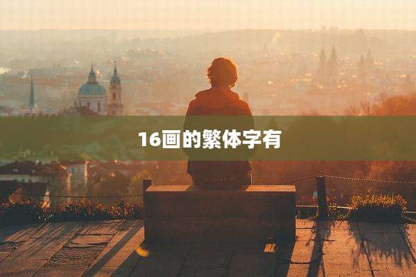 16画的繁体字有