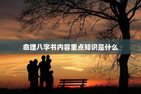 命理八字书内容重点知识是什么