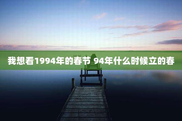 我想看1994年的春节 94年什么时候立的春