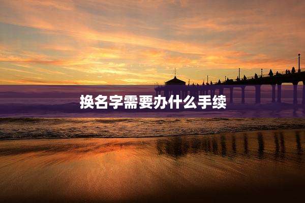 换名字需要办什么手续
