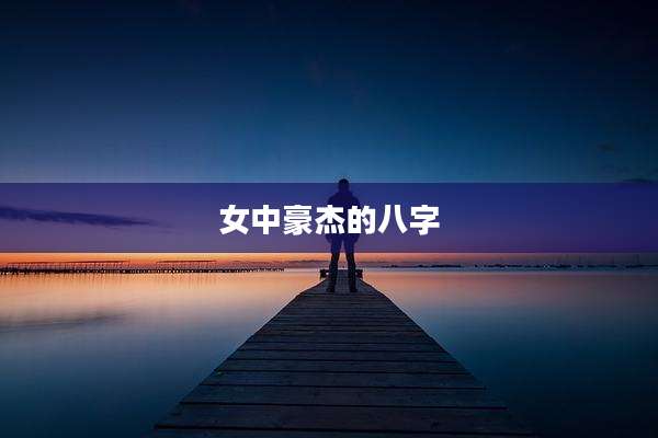 女中豪杰的八字