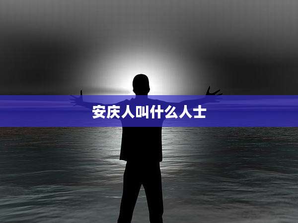 安庆人叫什么人士