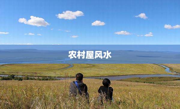 农村屋风水