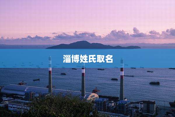 淄博姓氏取名