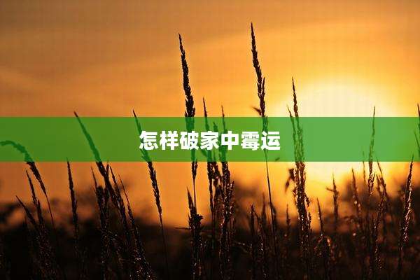 怎样破家中霉运