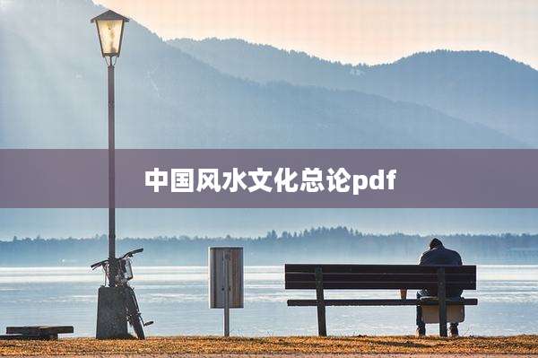 中国风水文化总论pdf
