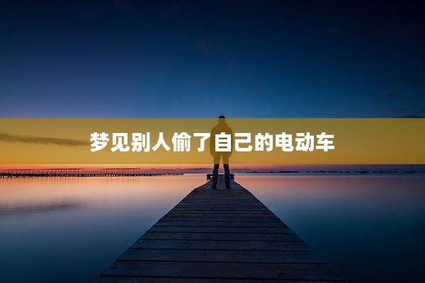 梦见别人偷了自己的电动车