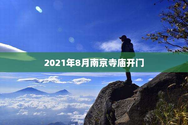 2021年8月南京寺庙开门
