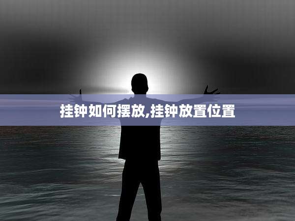 挂钟如何摆放,挂钟放置位置