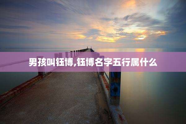 男孩叫钰博,钰博名字五行属什么