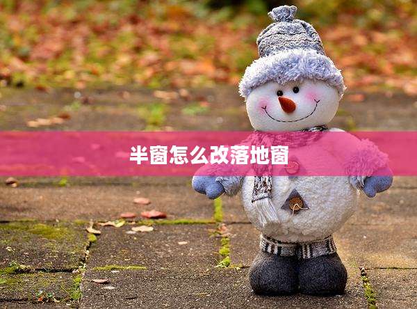 半窗怎么改落地窗