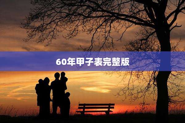 60年甲子表完整版