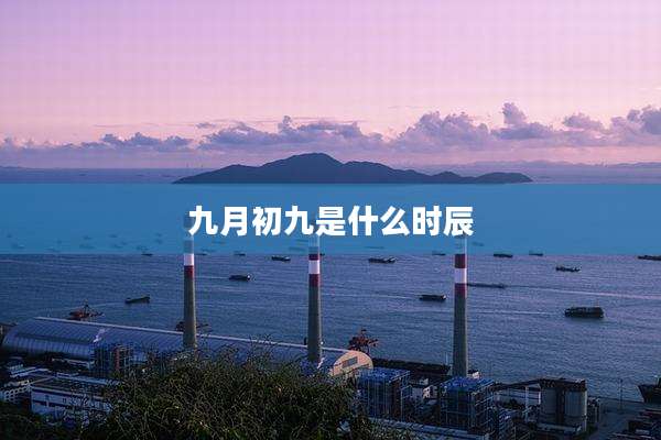 九月初九是什么时辰