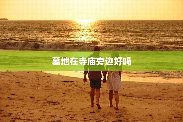 墓地在寺庙旁边好吗