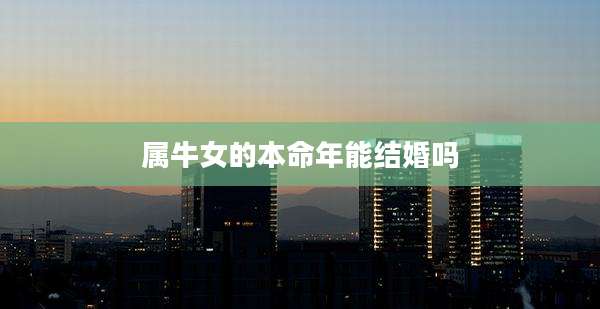 属牛女的本命年能结婚吗