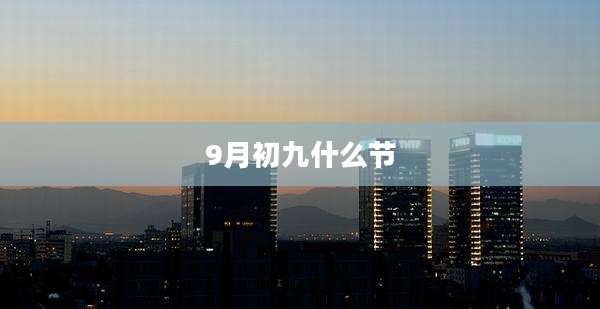 9月初九什么节
