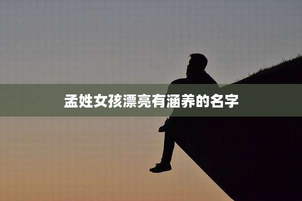 孟姓女孩漂亮有涵养的名字