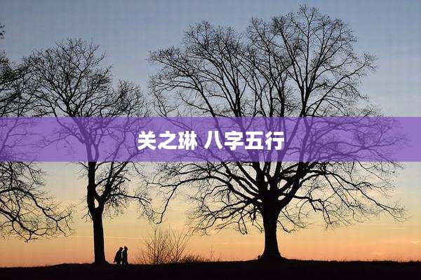 关之琳 八字五行