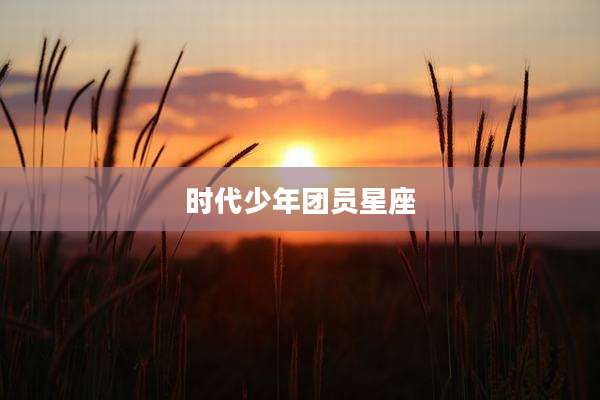 时代少年团员星座