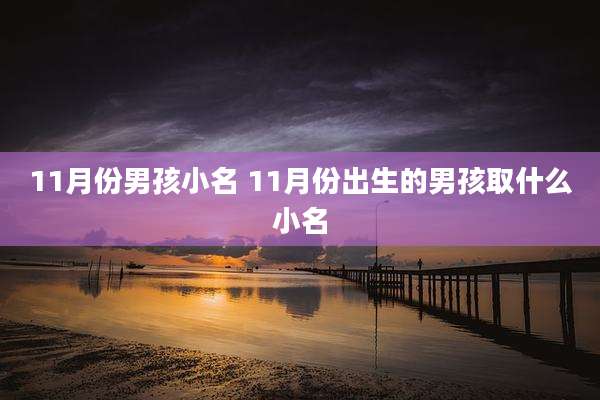 11月份男孩小名 11月份出生的男孩取什么小名