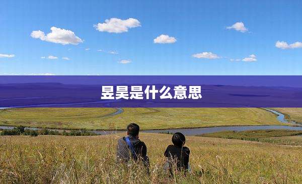 昱昊是什么意思